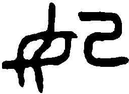 妃,虢叔父鼎 ,書法字典